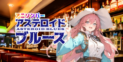 アニソンバー アステロイドブルース