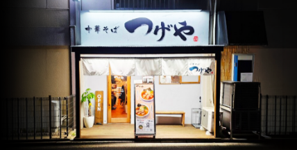 中華そばつけや