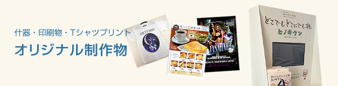 オリジナル制作物