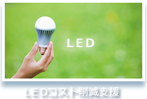 LEDコスト削減支援